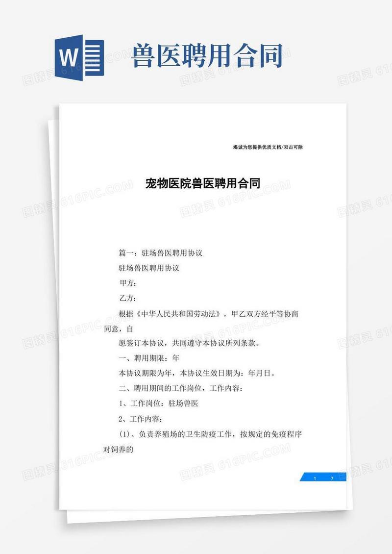 通用版宠物医院兽医聘用合同
