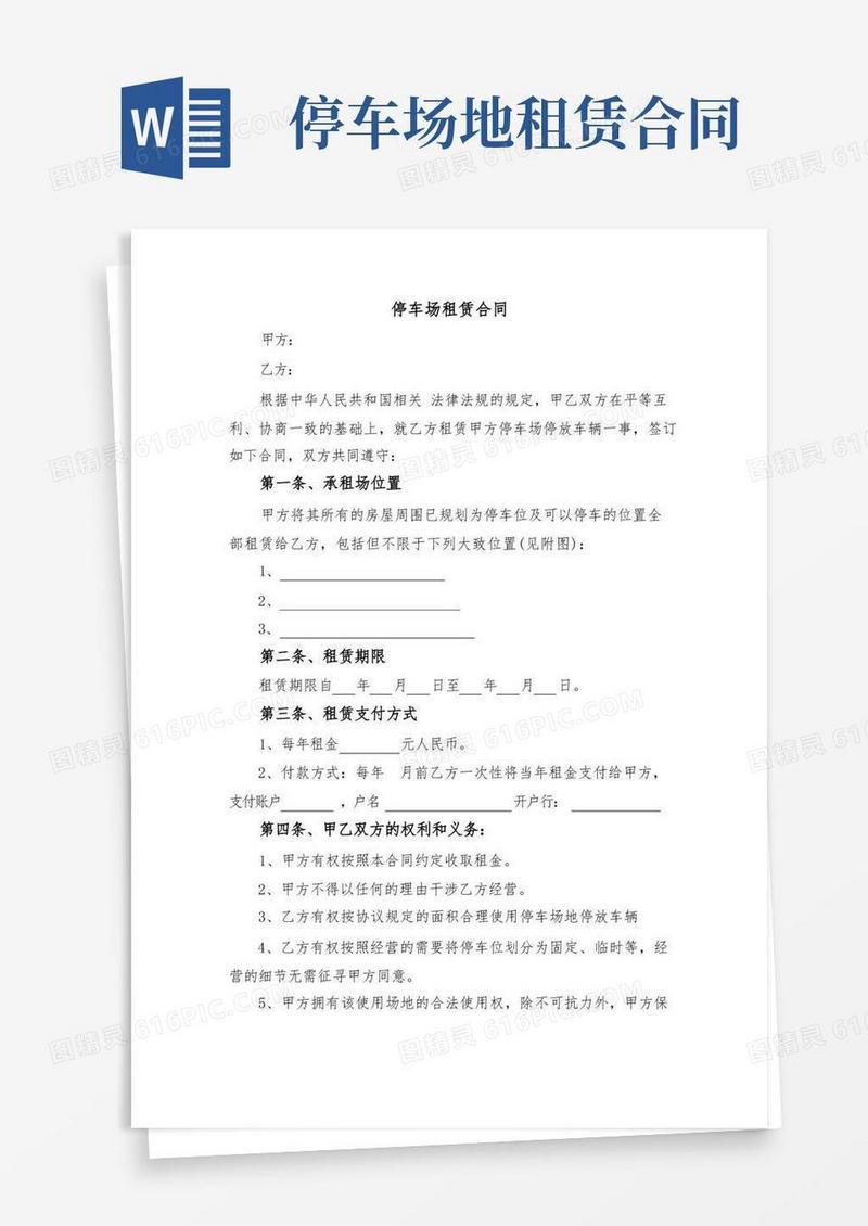 大气版停车场租赁合同