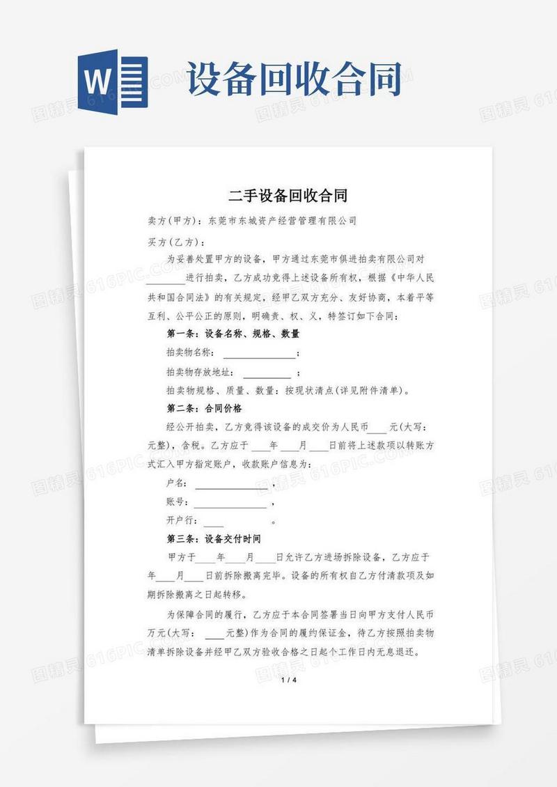 简易版二手设备回收合同