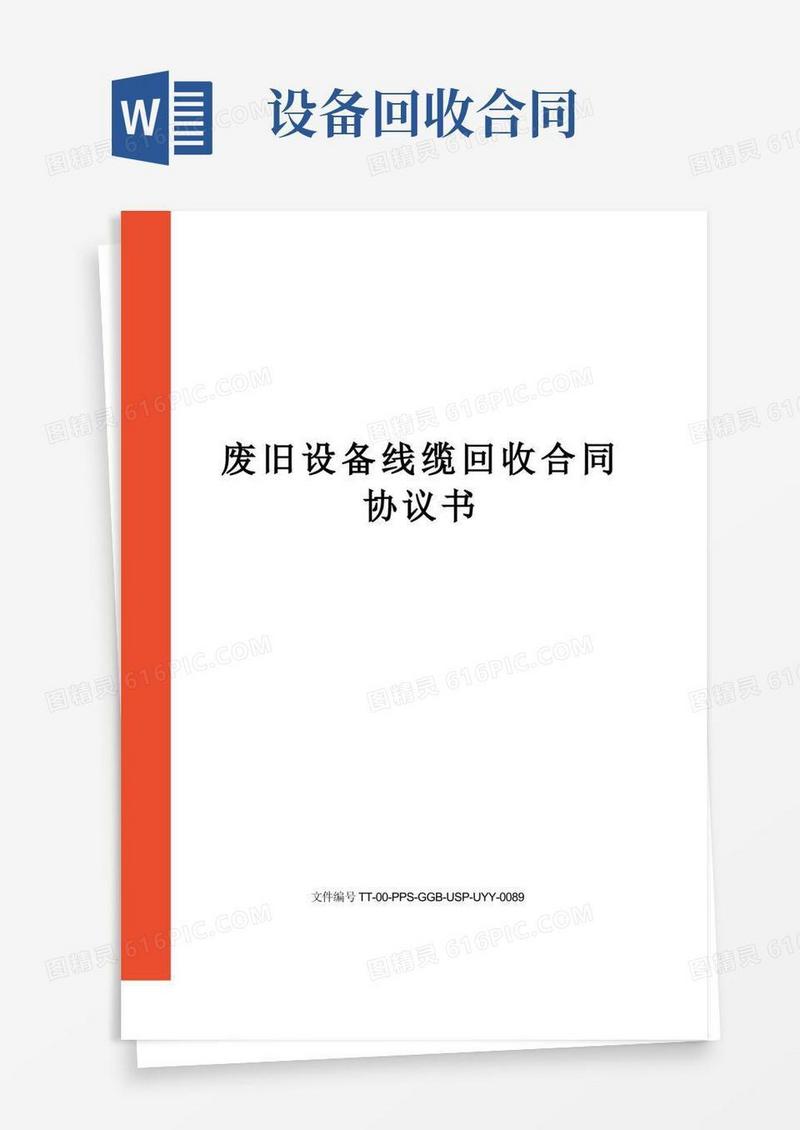 实用的废旧设备线缆回收合同协议书