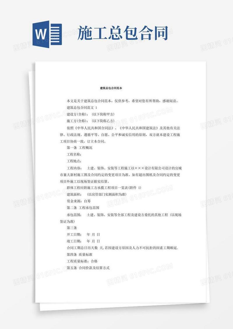 通用版建筑总包合同范本