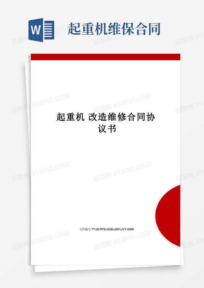 大气版起重机改造维修合同协议书