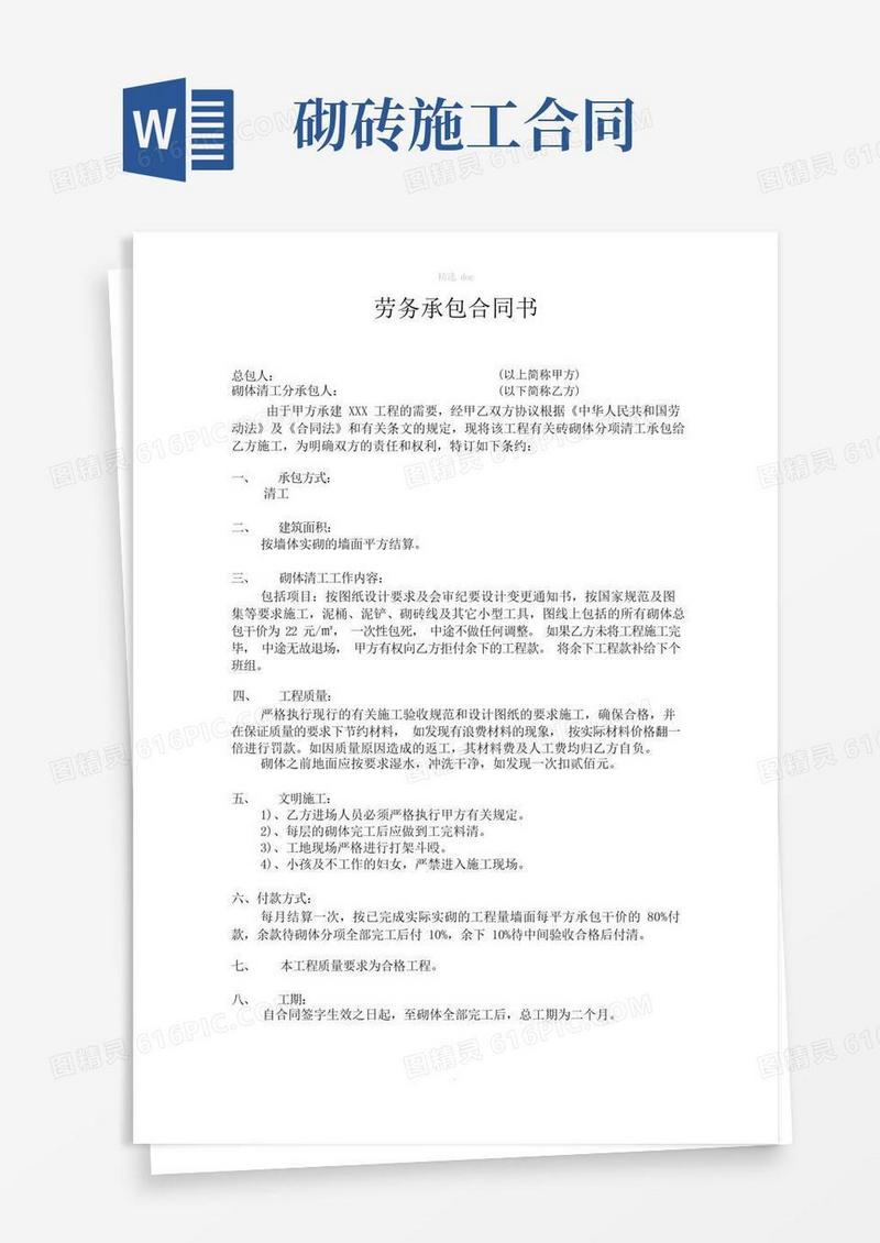 简易版砌砖劳务承包合同书