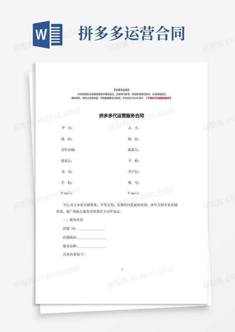 好用的拼多多代运营服务合同-标准专业版