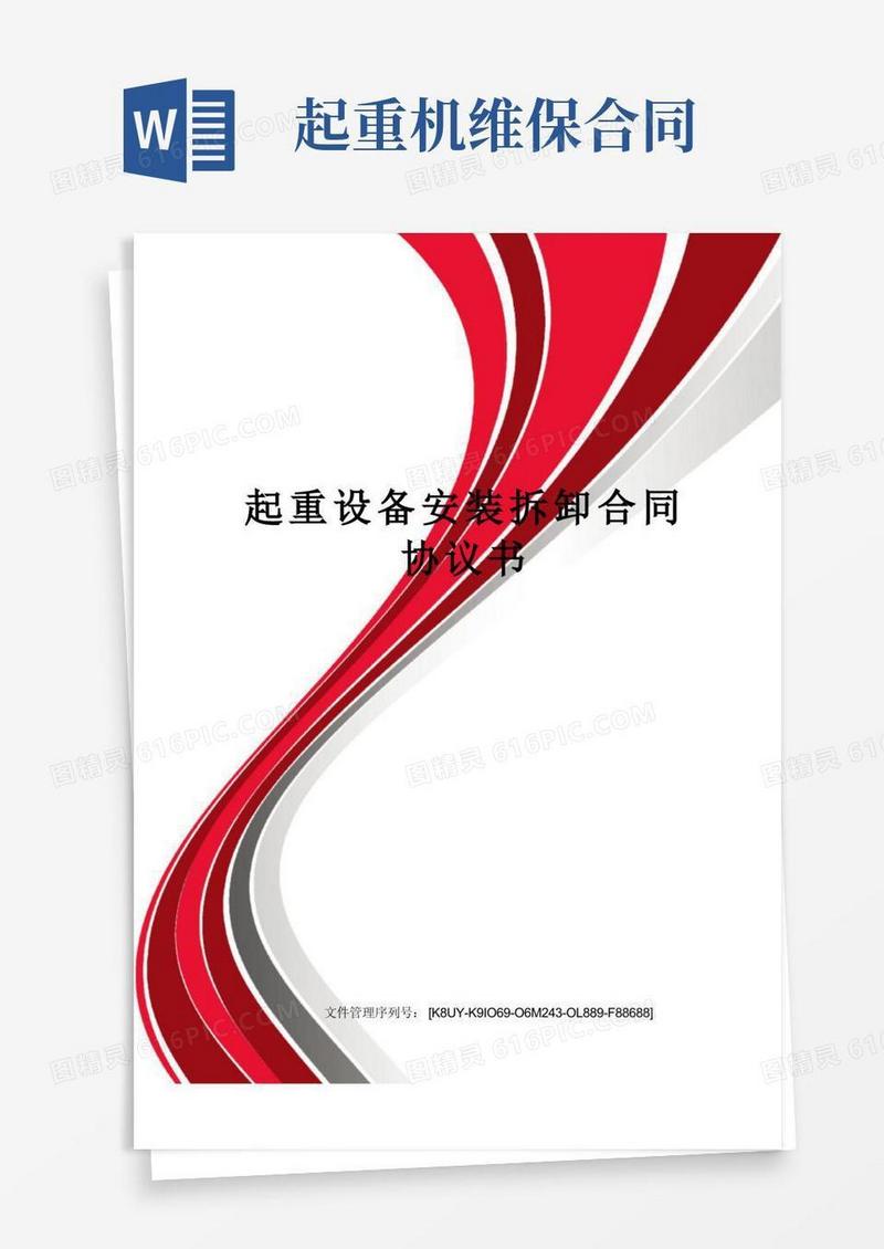 通用版起重设备安装拆卸合同协议书