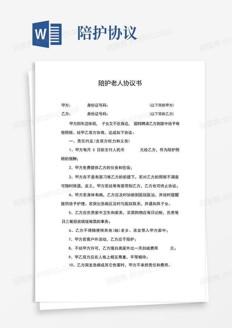 简易版陪护老人协议书