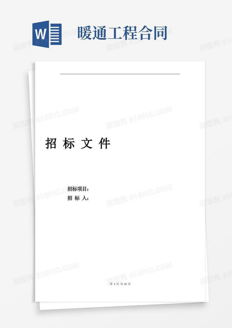 通用版暖通工程招标文件范本