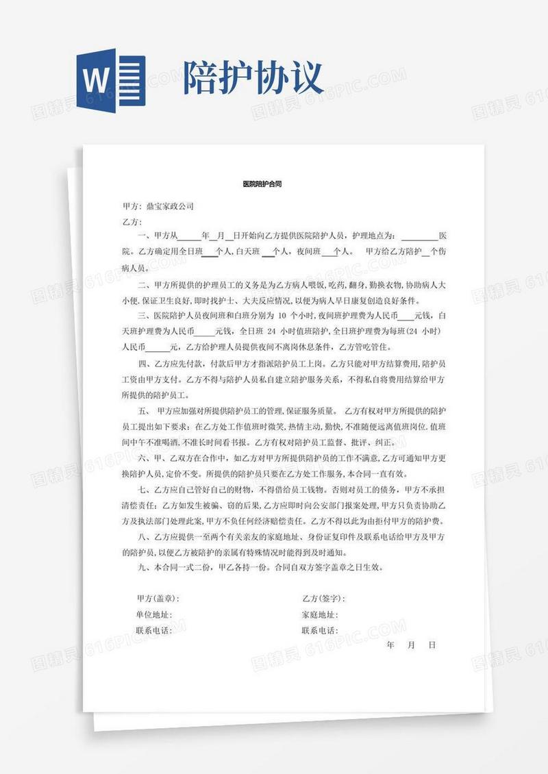 实用的医院陪护合同
