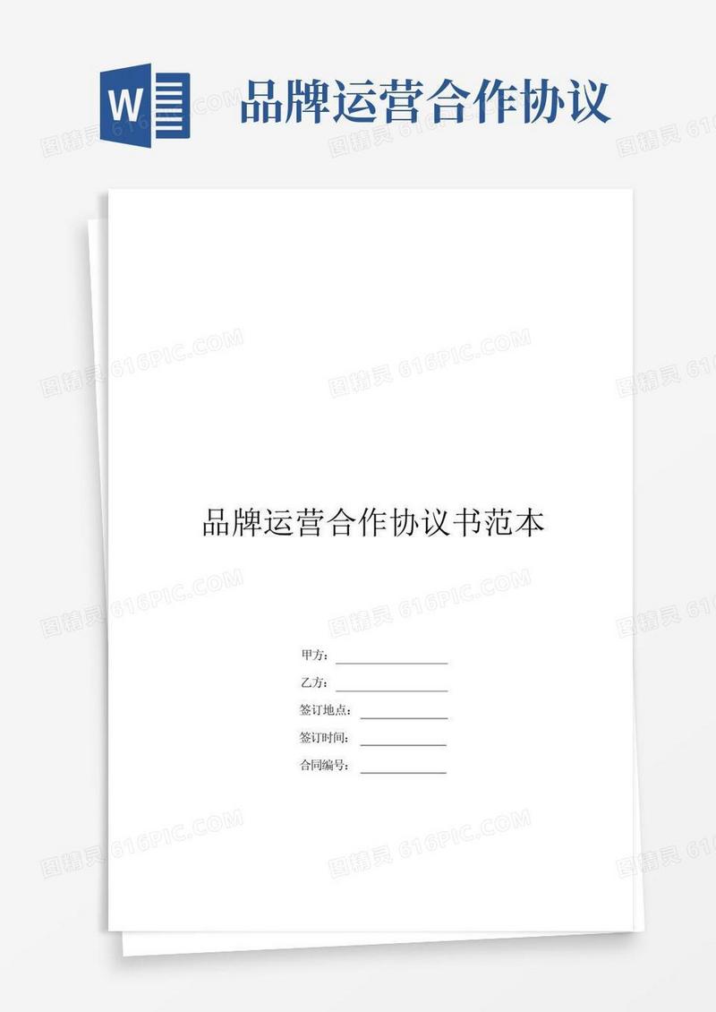 实用的品牌运营合作协议书范本