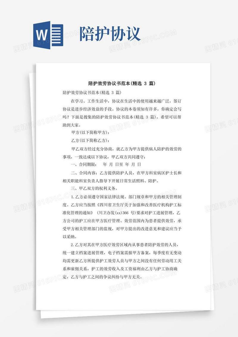 简易版陪护服务协议书范本(3篇)