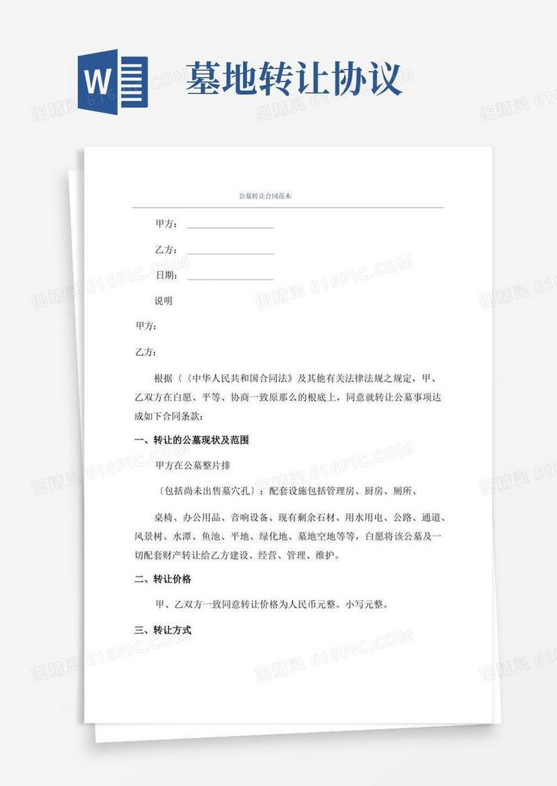 通用版公墓转让合同范本