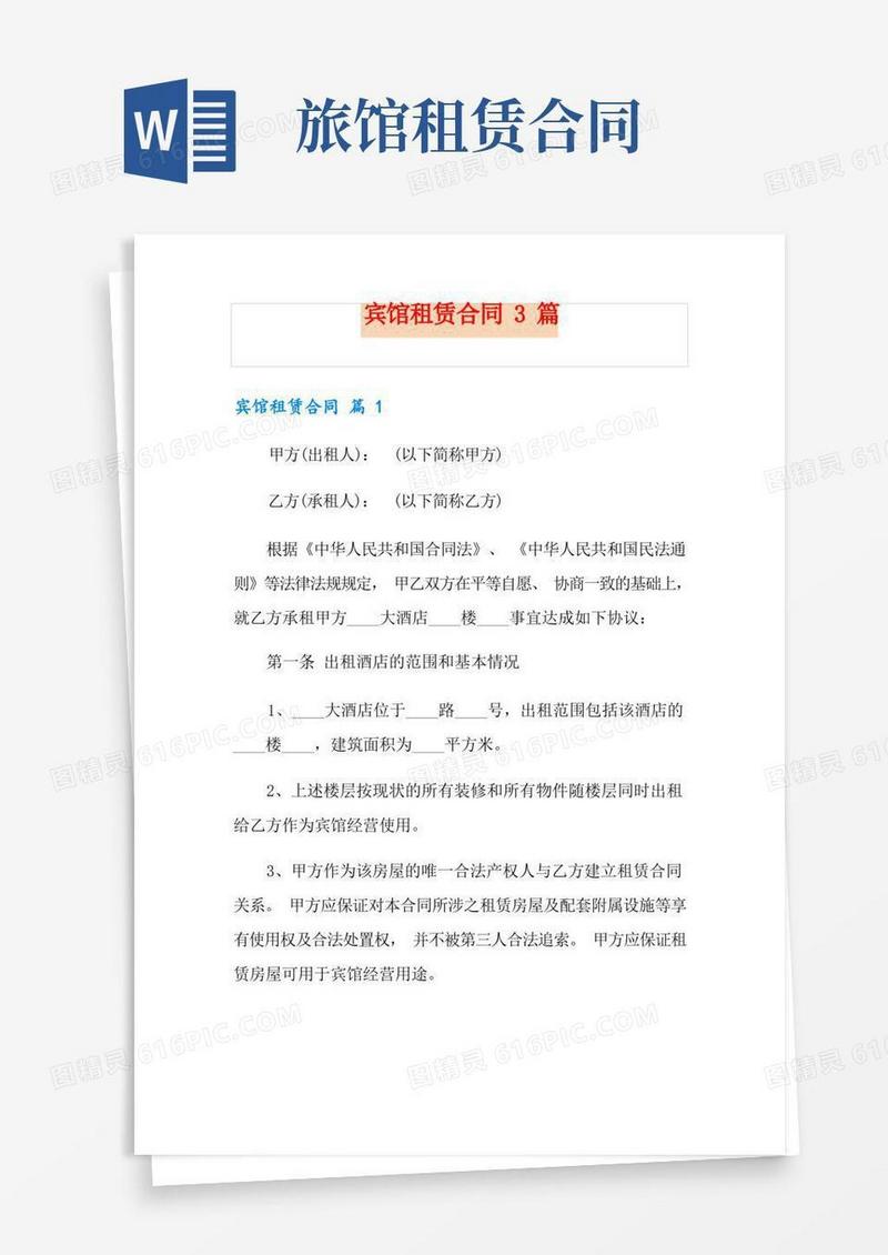 好用的【最新】宾馆租赁合同3篇