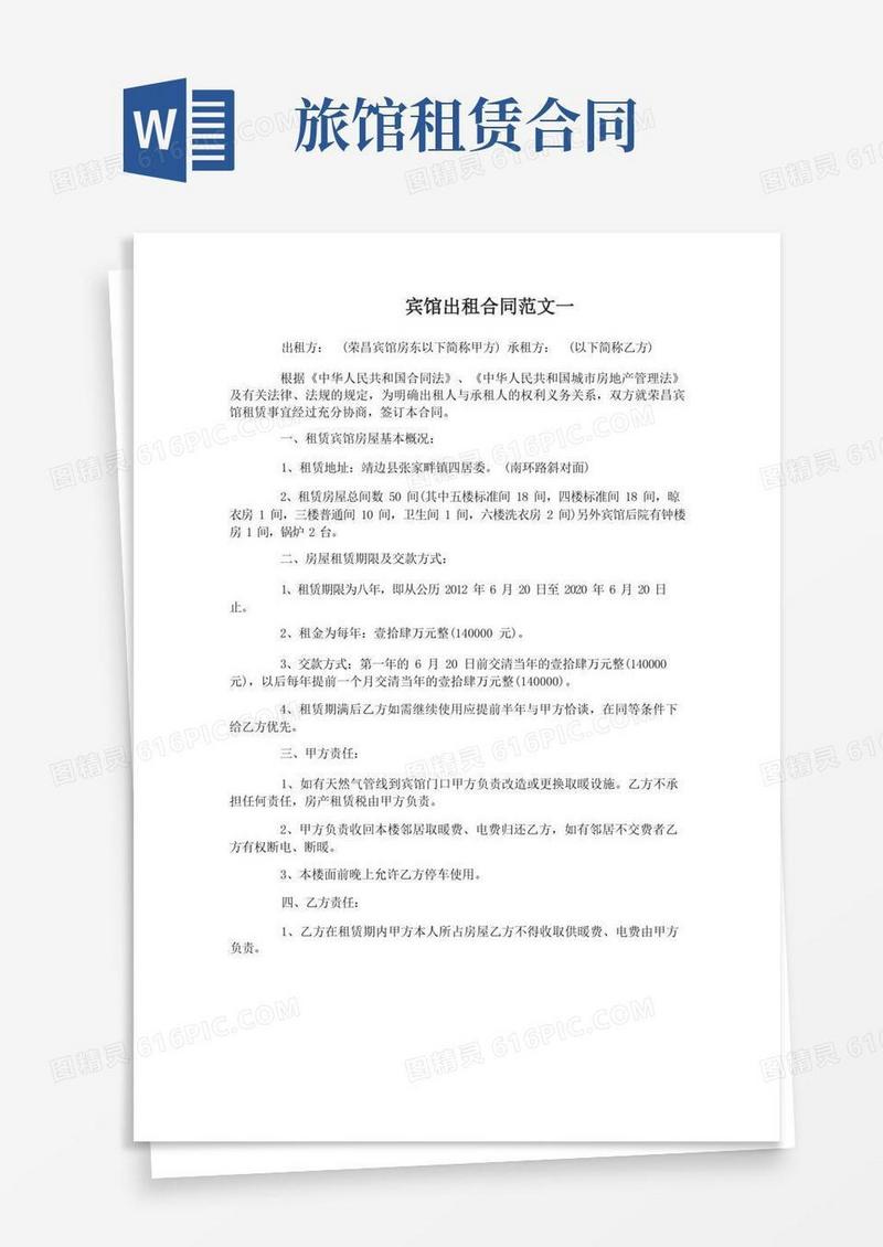 实用的宾馆出租合同格式