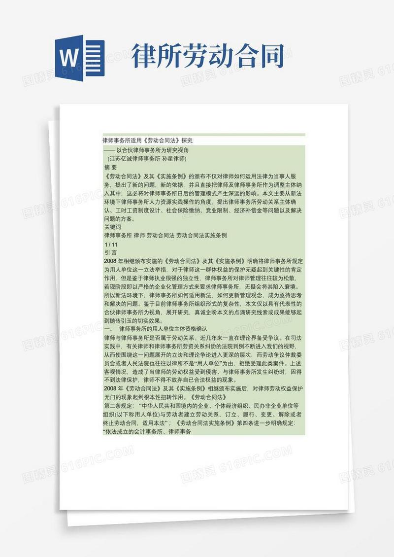 大气版律师事务所适用《劳动合同法》探究-新.