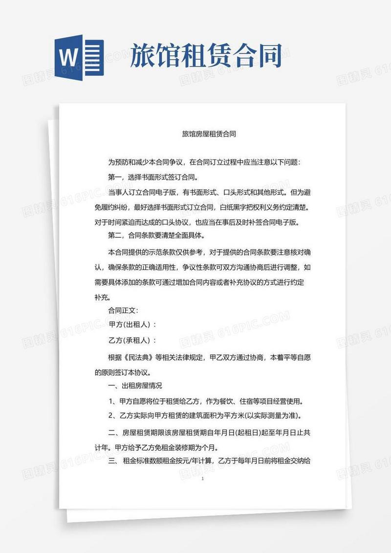 简易版2022年旅馆房屋租赁合同word版