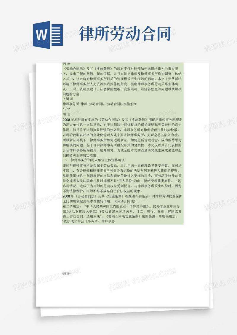 通用版律师事务所适用《劳动合同法》探究新