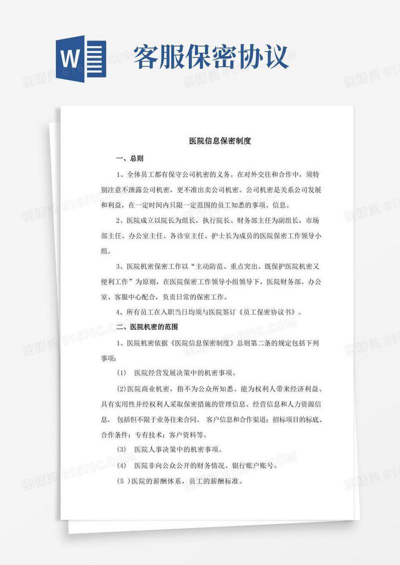 好用的医院信息保密制度