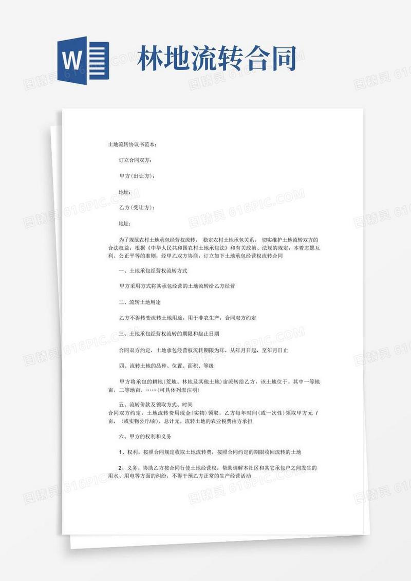 通用版土地流转协议书范本
