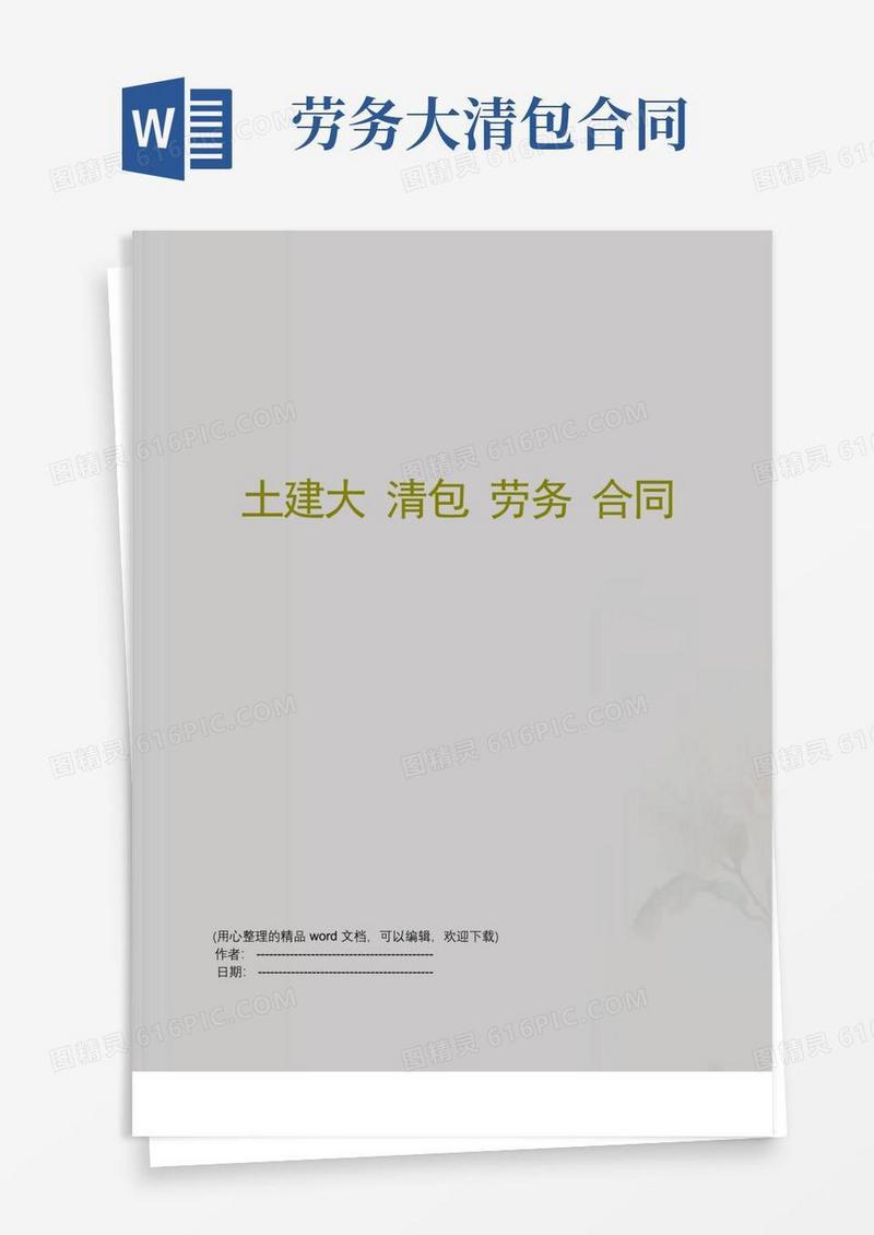 好用的土建大清包劳务合同