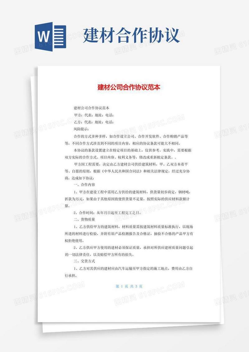 好用的建材公司合作协议范本