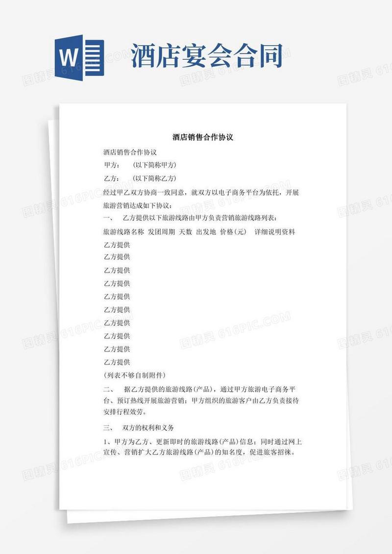 大气版酒店销售合作协议