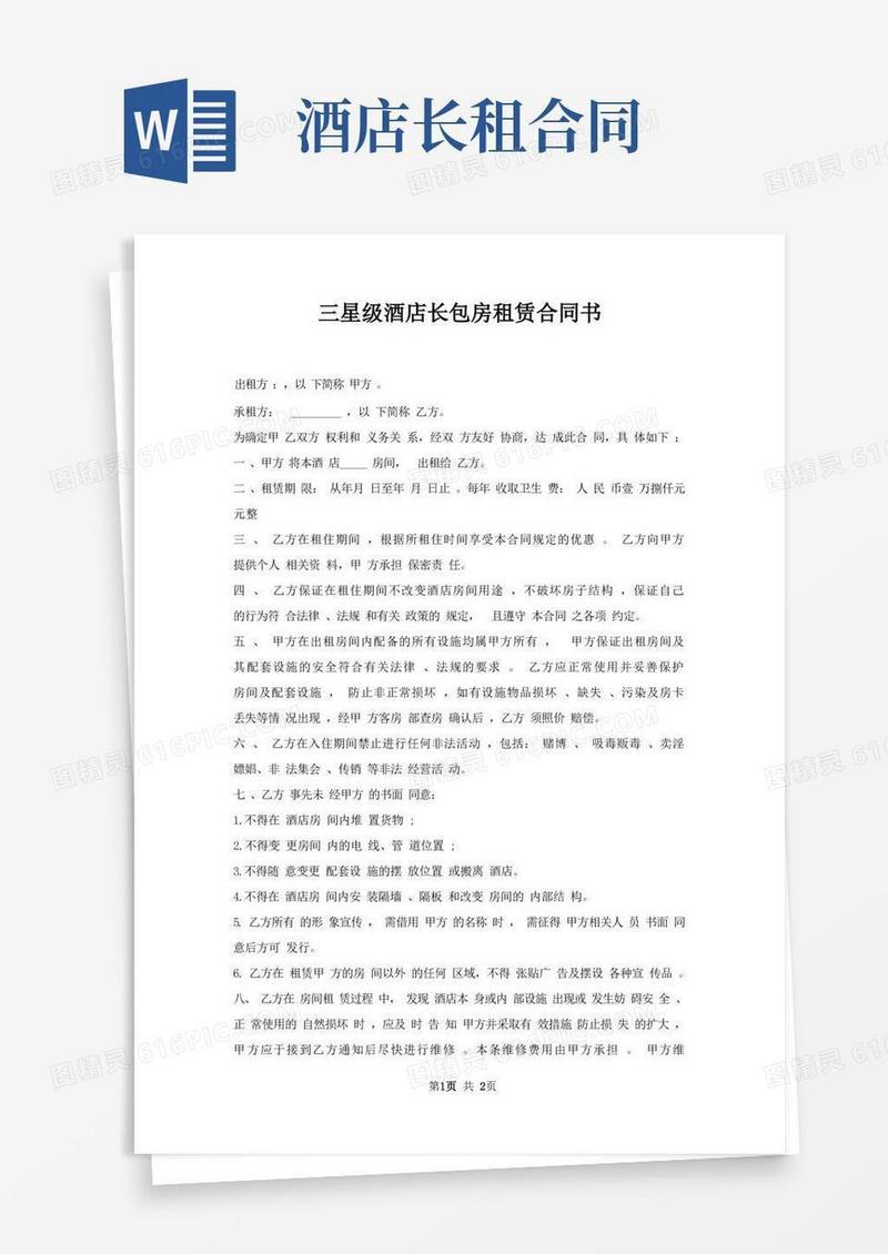 实用的三星级酒店长包房租赁合同书