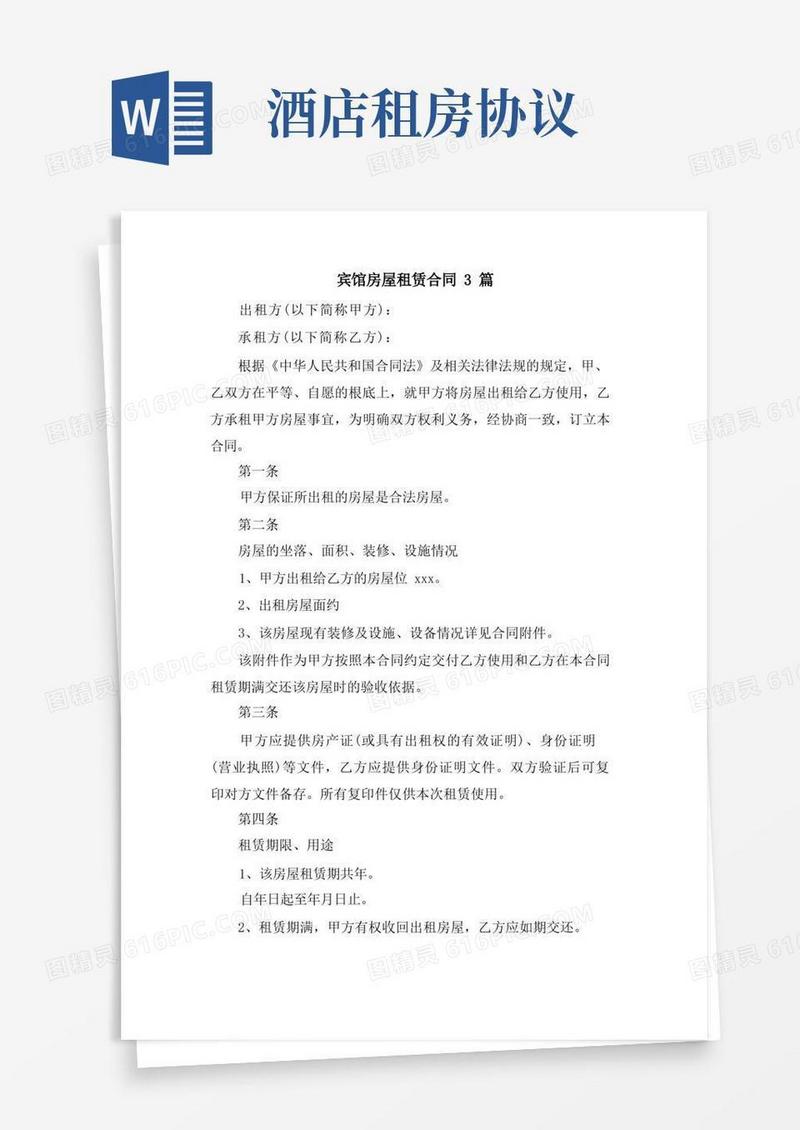 大气版宾馆房屋租赁合同3篇