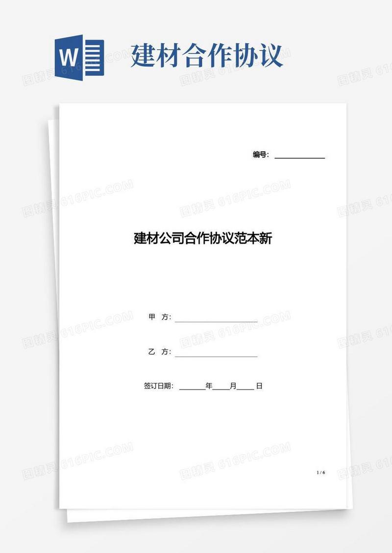 实用的建材公司合作协议范本新(标准版).docx