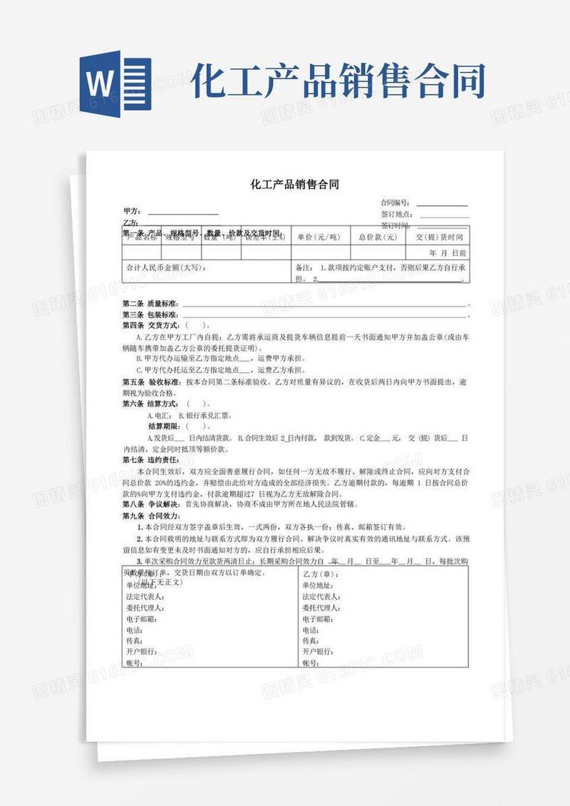好用的化工产品销售合同模板