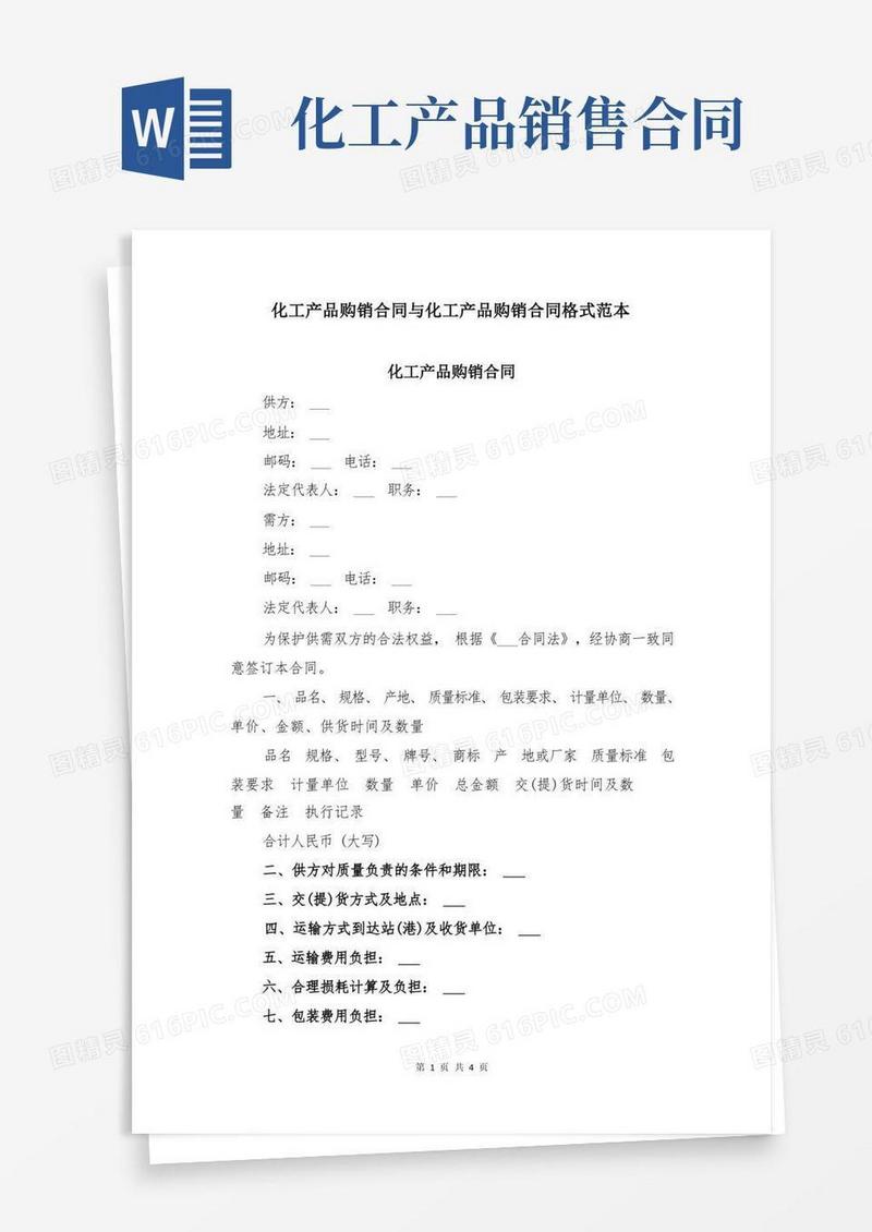 实用的化工产品购销合同与化工产品购销合同格式范本