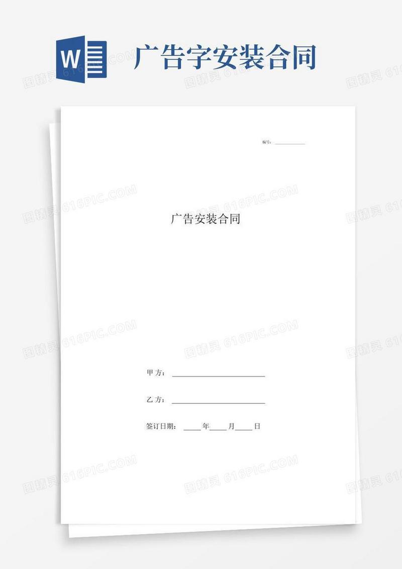 好用的广告安装合同协议书范本标准版