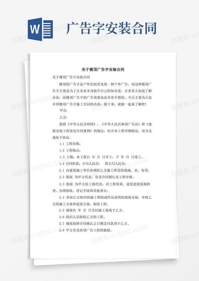 大气版关于楼顶广告字安装合同