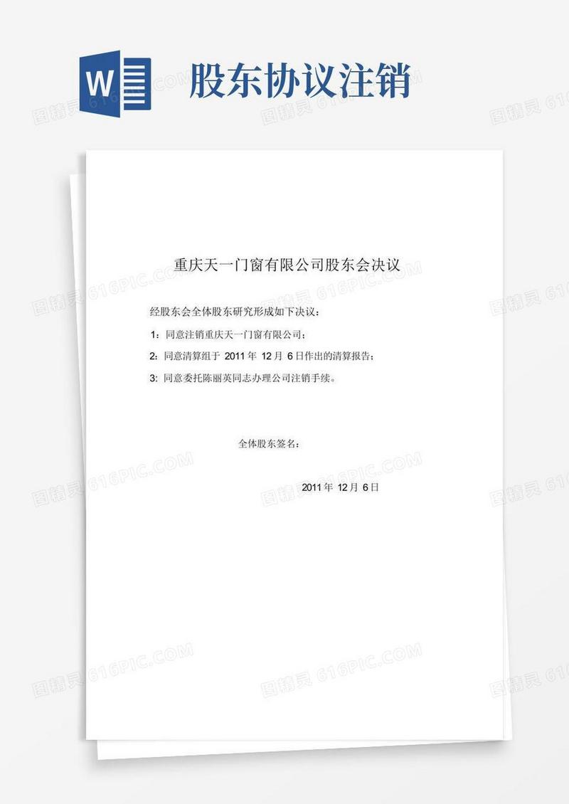 大气版公司注销股东会议决议