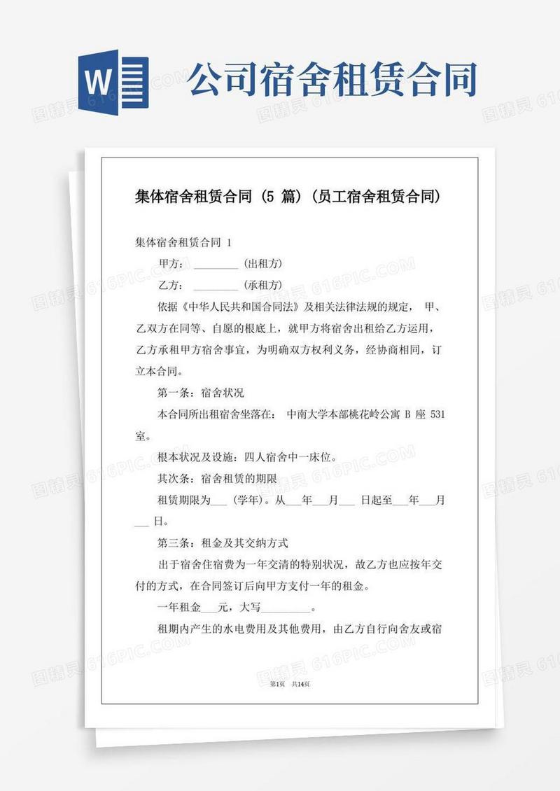 好用的集体宿舍租赁合同(5篇)(员工宿舍租赁合同)