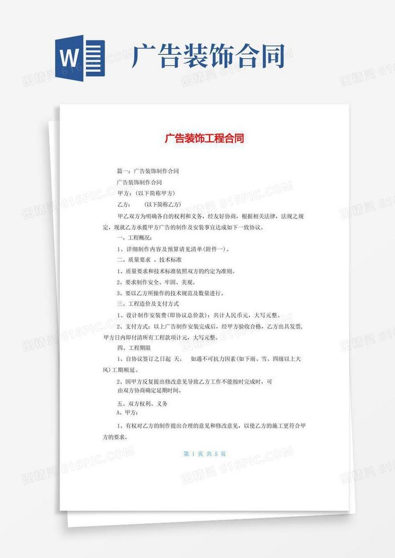 好用的广告装饰工程合同
