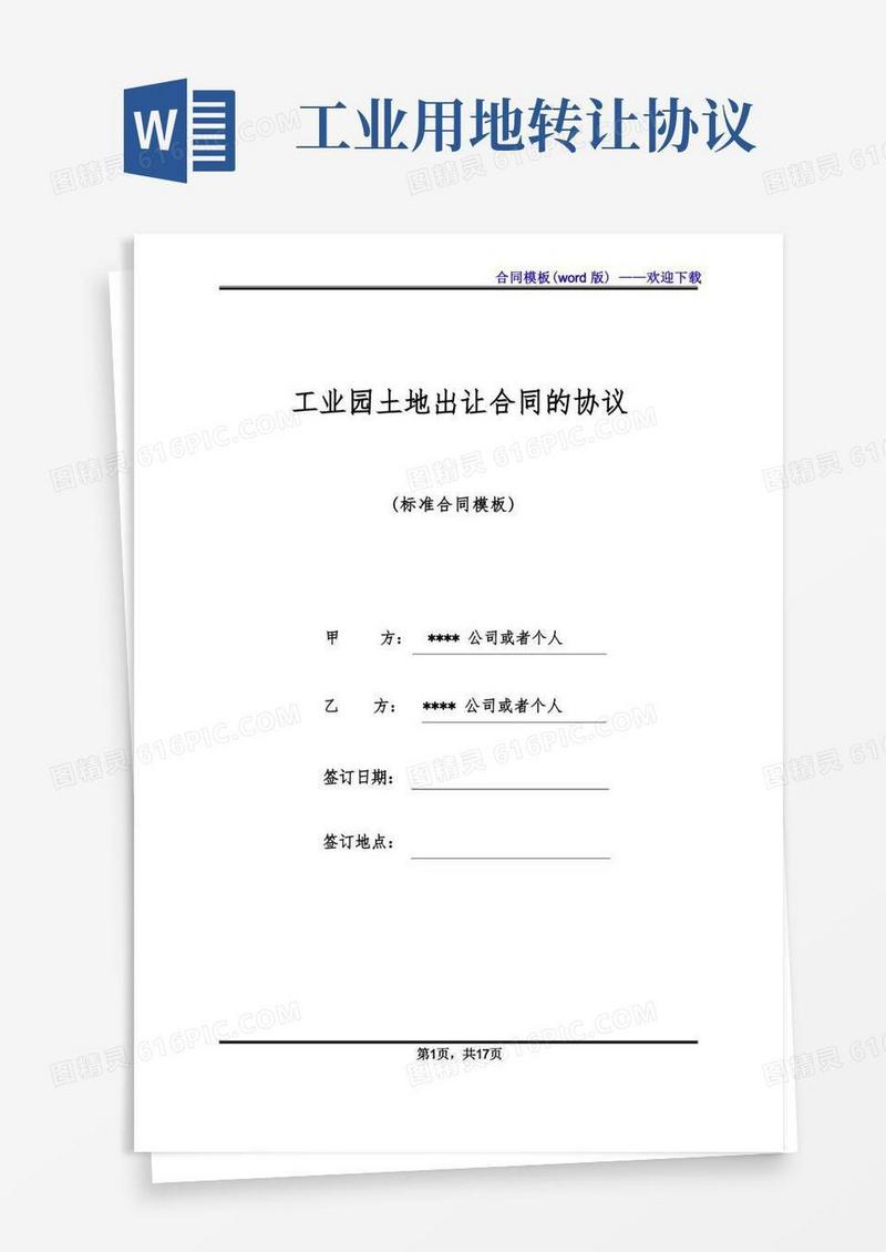 大气版工业园土地出让合同的协议