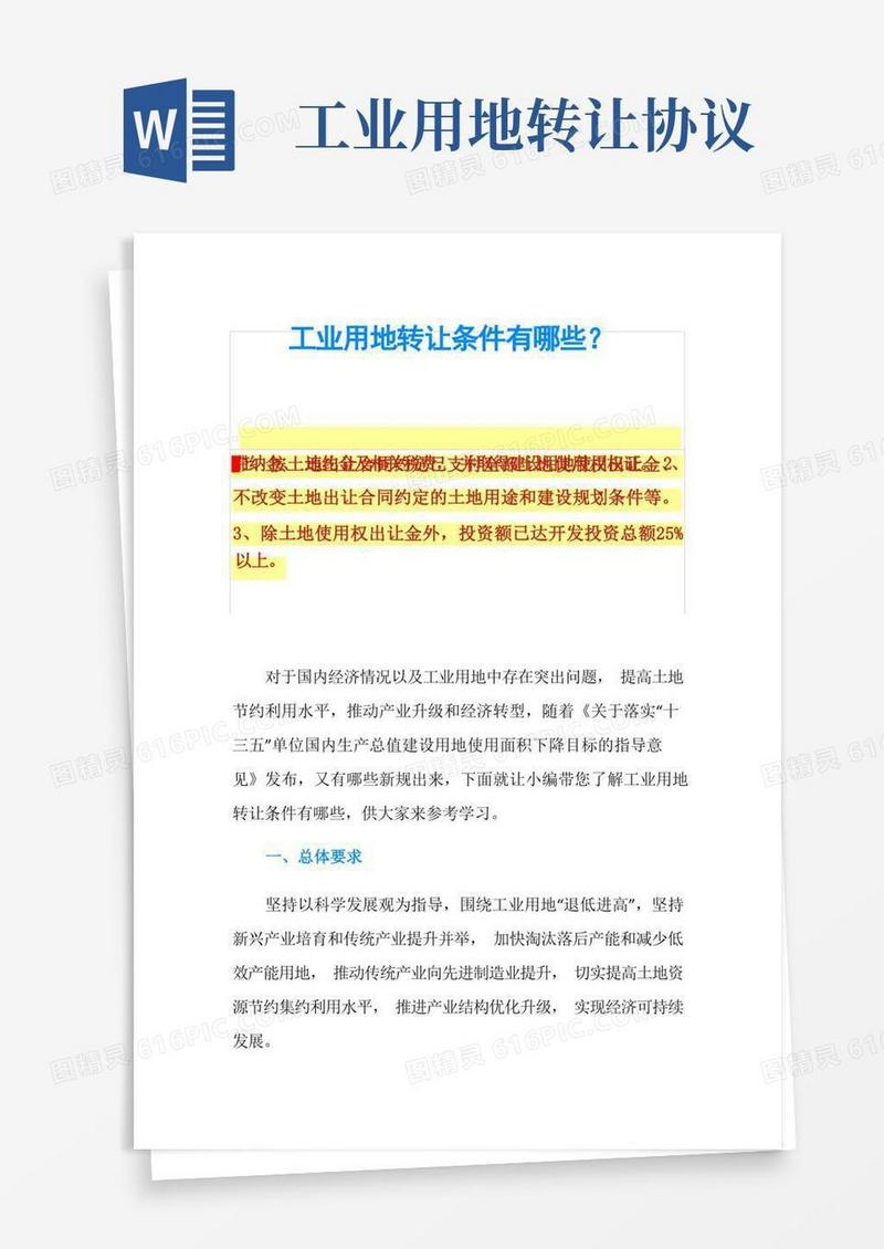大气版工业用地转让条件有哪些？