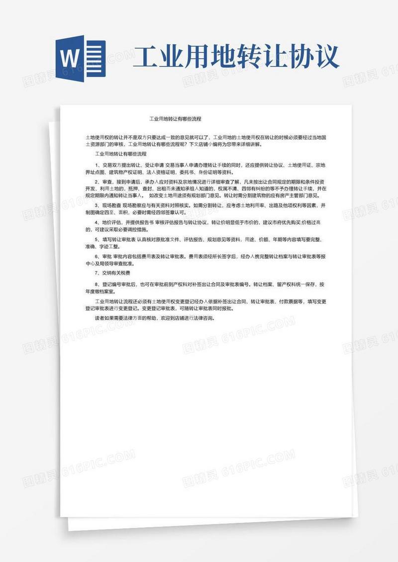 大气版工业用地转让有哪些流程
