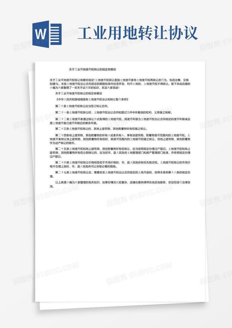简易版关于工业用地使用权转让的规定有哪些