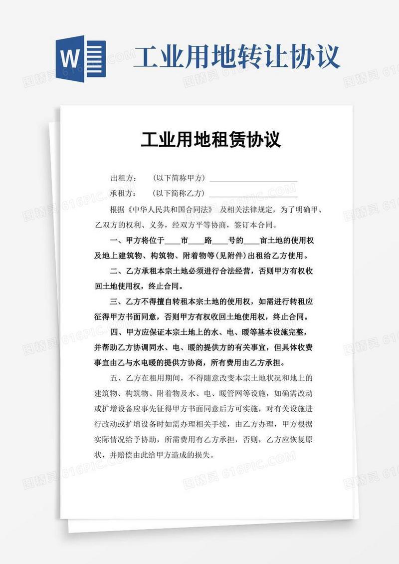 实用的工业用地租赁协议