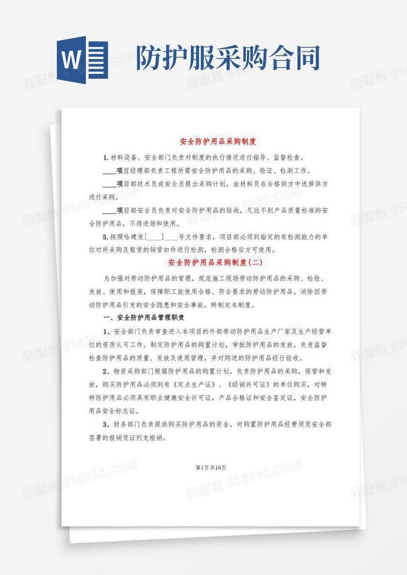 大气版安全防护用品采购制度(6篇)