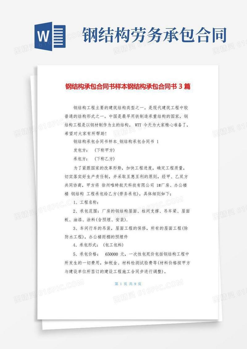 简易版钢结构承包合同书样本钢结构承包合同书3篇