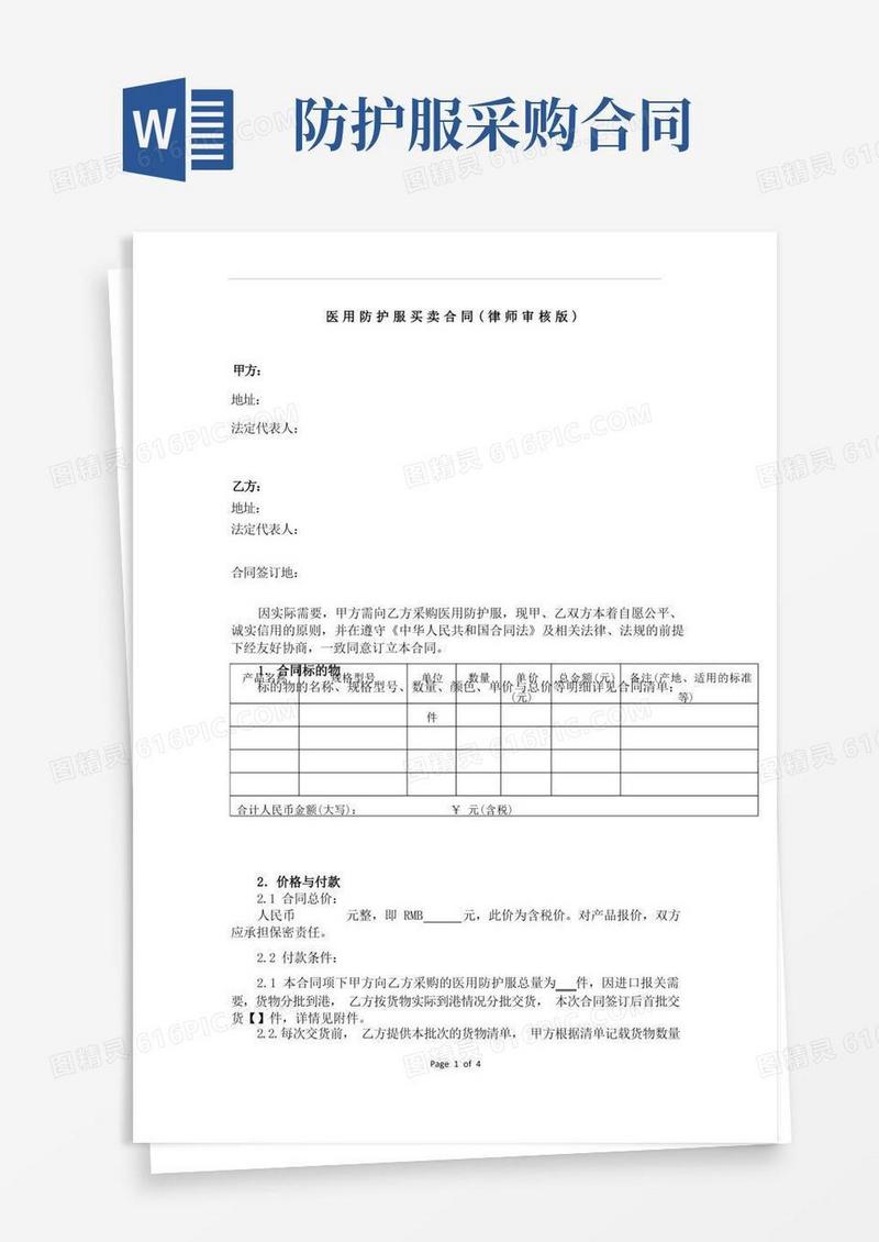 大气版医用防护服买卖合同(审核版)