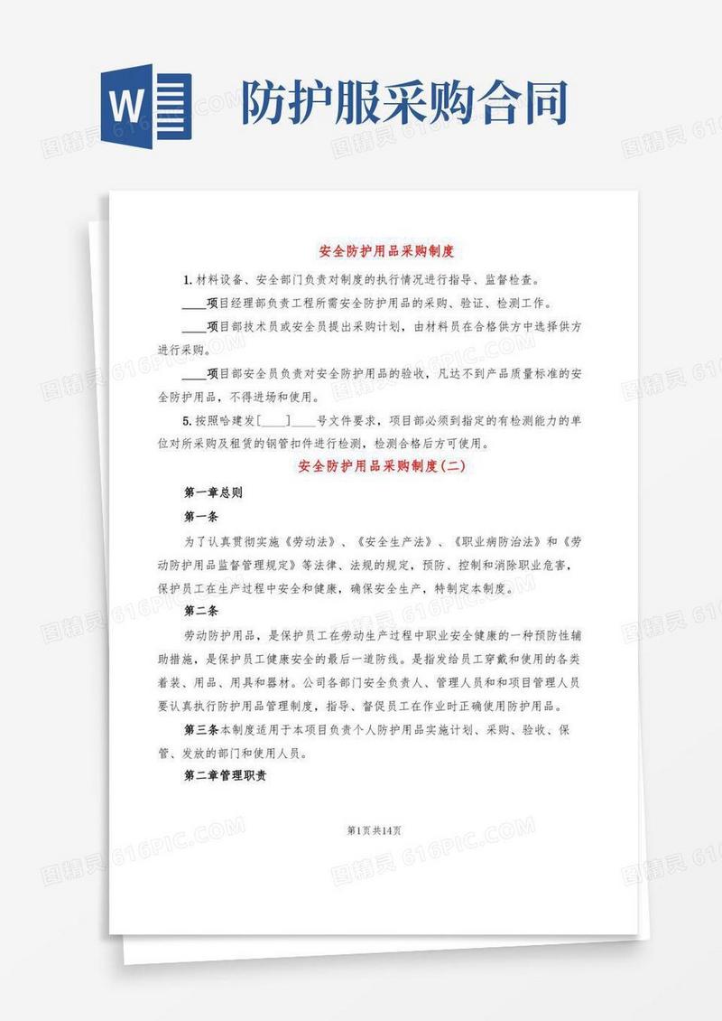 大气版安全防护用品采购制度(5篇)