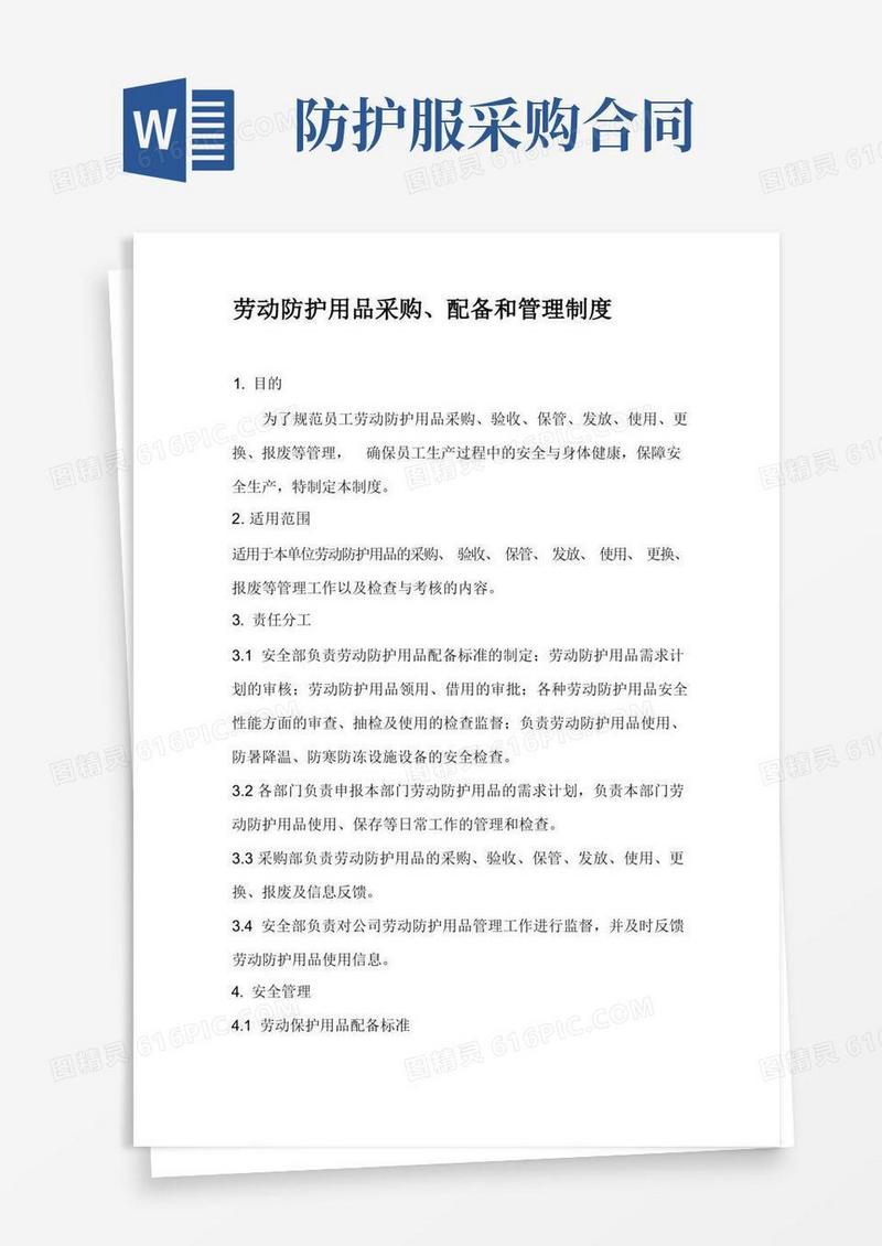 通用版劳动防护用品采购、配备和使用管理制度