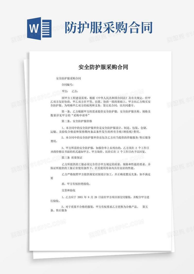 大气版安全防护服采购合同