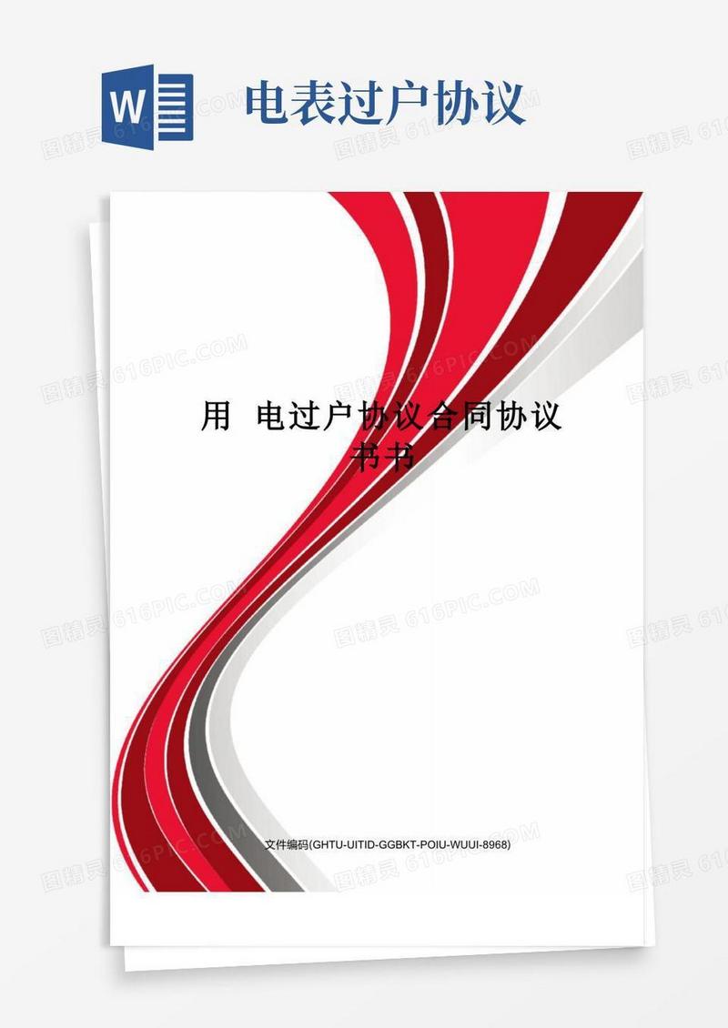 通用版用电过户协议合同协议书书
