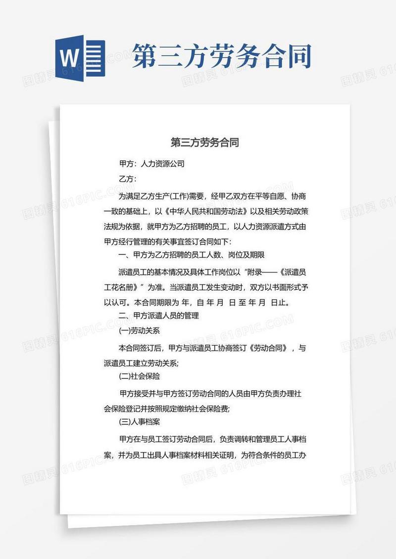 实用的第三方劳务合同
