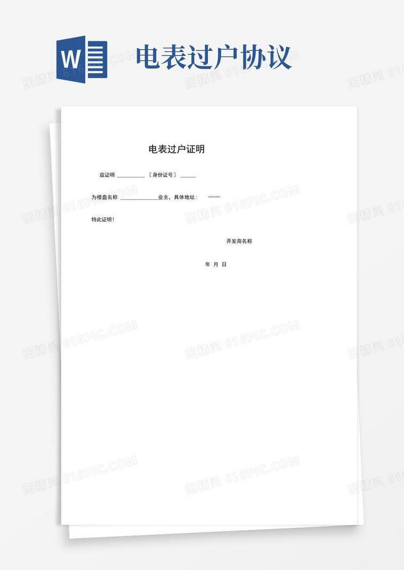 大气版电表过户证明