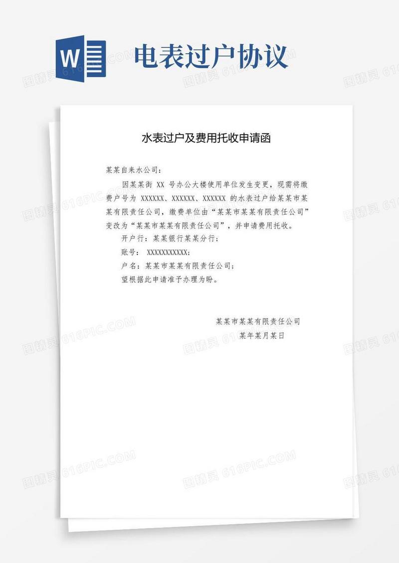 大气版电表过户及费用托收申请函